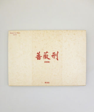 Barakei by Ekioh Hosoe}