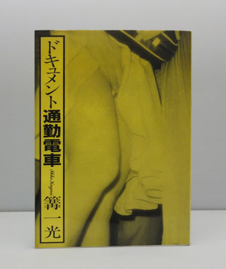 Document Commuter Train by Ikko Kagari}