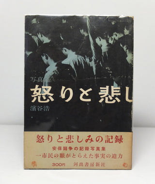 Ikari to Kanashimi no Kiroku by Hiroshi Hamaya}
