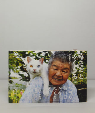 Misao The Big Mama And Fukumaru The Cat by Miyoko Ihara}
