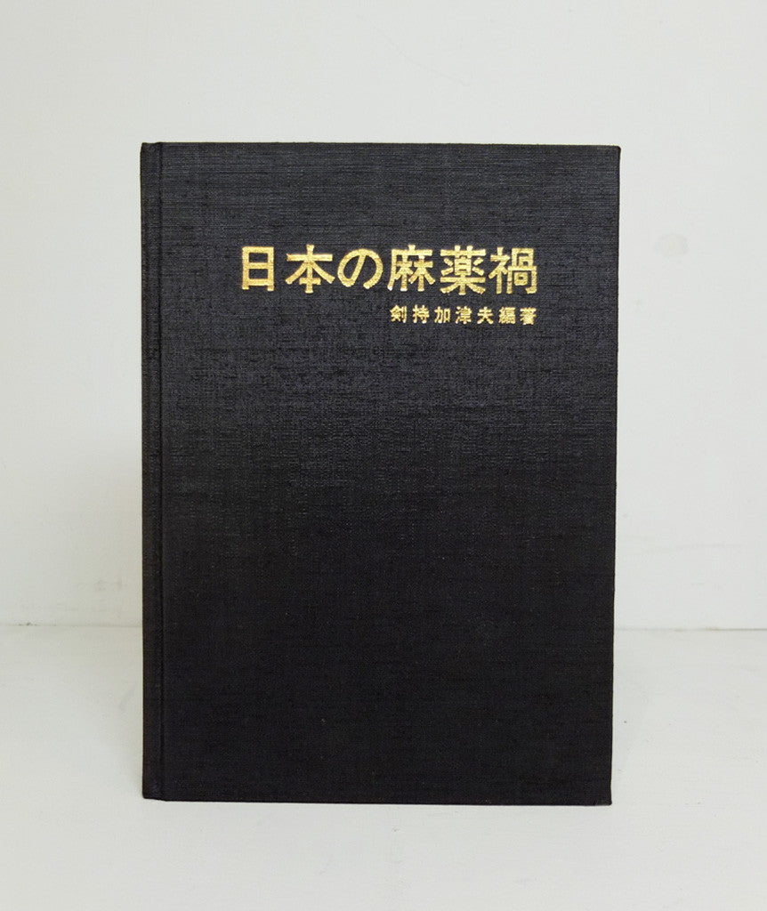Nihon no Mayakuka (Narcotic Damage in Japan) by Kazuo Kenmochi}