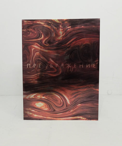 Transfiguration_Book___gosha_r