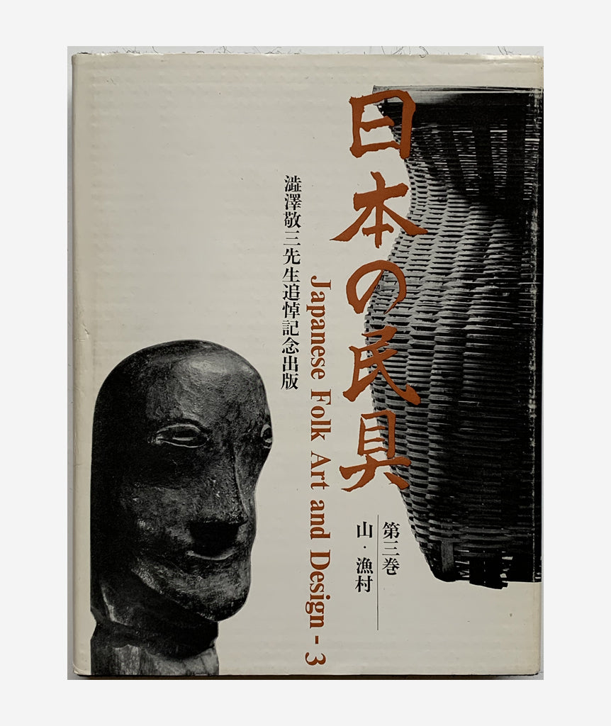 Japanese Folk Art and Design Vol 3 by Sonobe Kiyoshi}