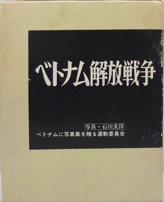 Chien Tranh Giai Phong Viêt Nam by Bunyo Ishikawa}
