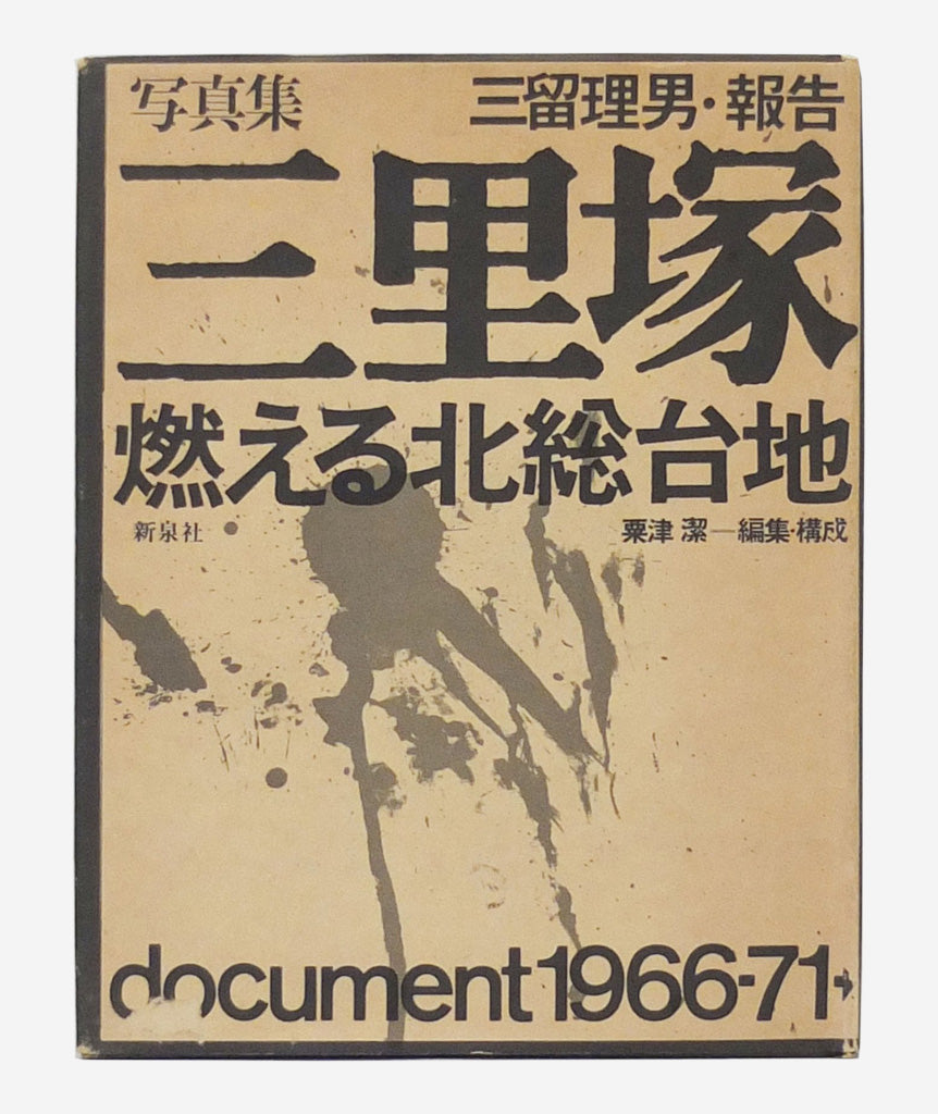 Sanrizuka – Moeru Hokuso daichi / Document by Tadao Mitome et al}