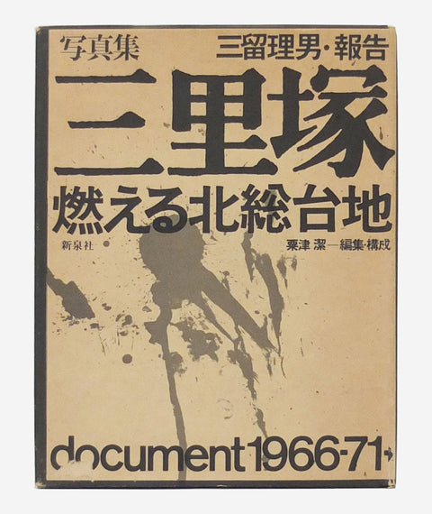 Sanrizuka – Moeru Hokuso daichi / Document by Tadao Mitome et al
