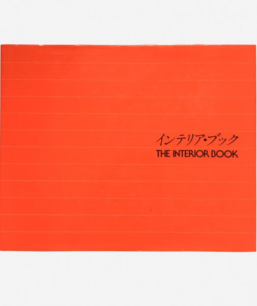 インテリア・ブック The Interior Book トーソー出版 インテリア・ブック The Interior Book - 古本買取販売 ハモニカ