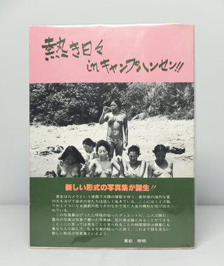 Atsuki Hibi in Kyampu Hansen / Hot Days in Camp Hansen by Mao Ishikawa}
