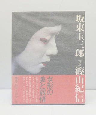 Tamasaburo Bando by Kishin Shinoyama}