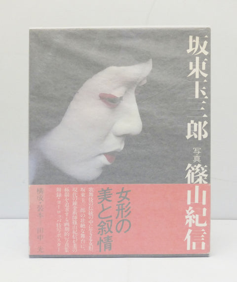 Tamasaburo Bando by Kishin Shinoyama