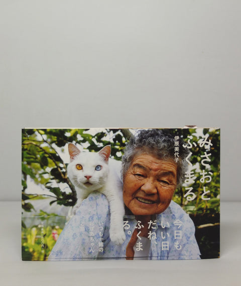 Misao The Big Mama And Fukumaru The Cat by Miyoko Ihara