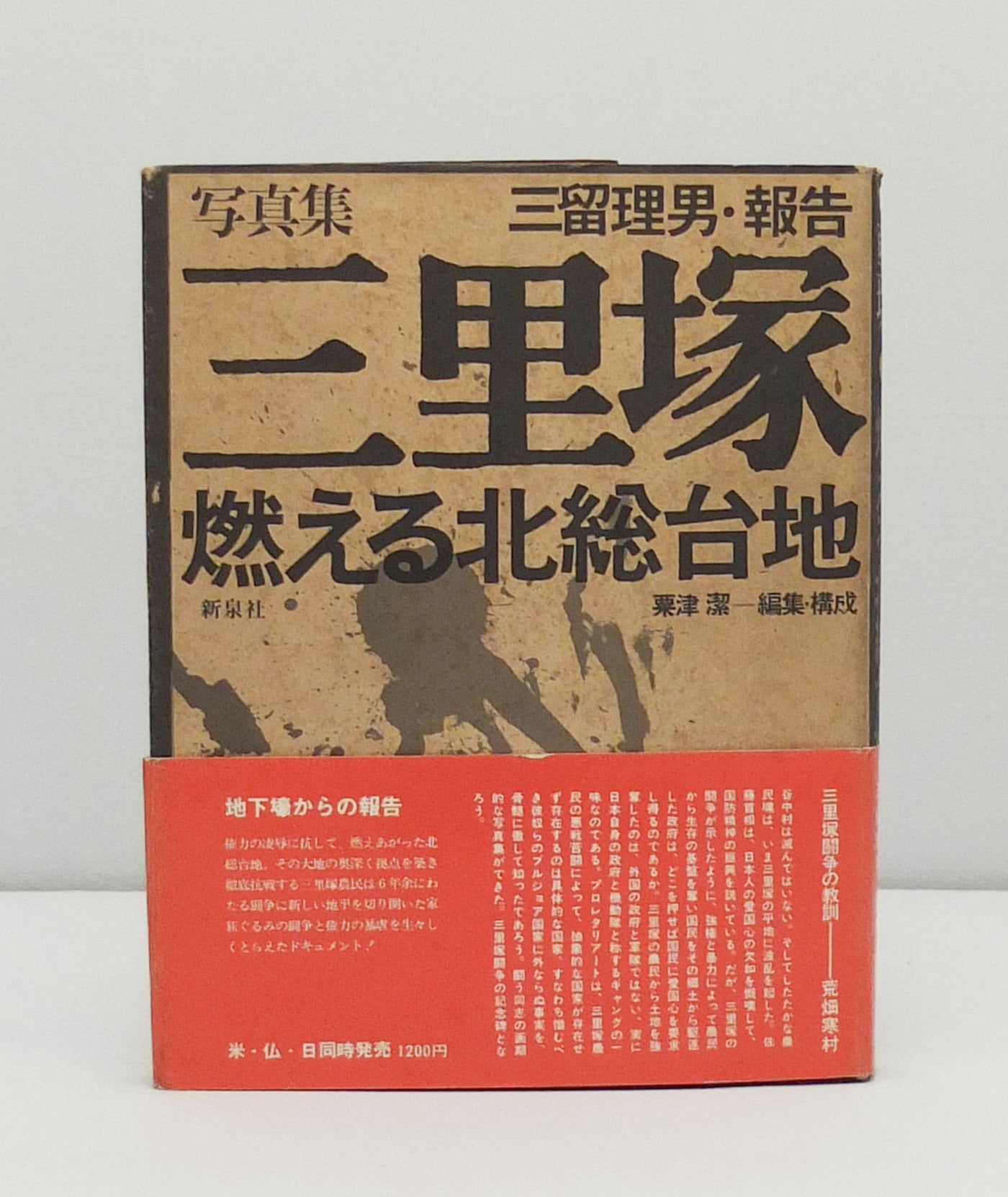 Sanrizuka – Moeru Hokuso daichi / Document by Tadao Mitome et al}