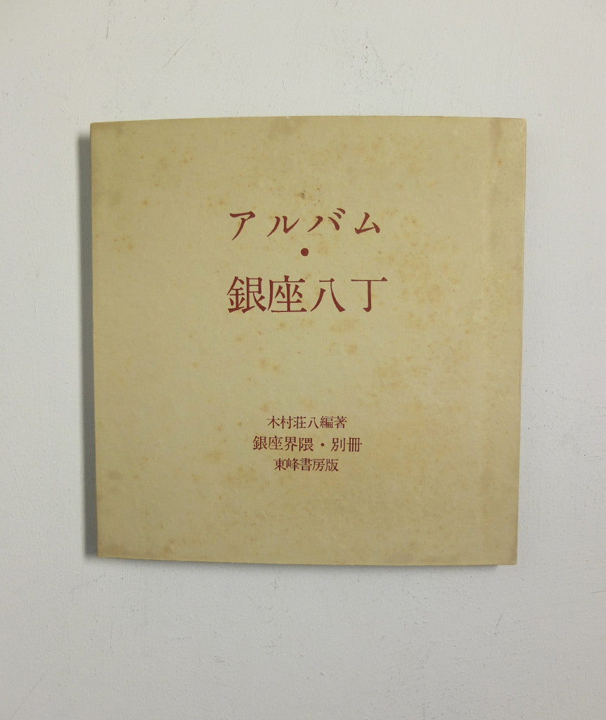 Ginza Kaiwai/Ginza Haccho by Yoshikazu Suzuki & Kimura Shohachi}