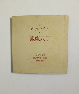 Ginza Kaiwai/Ginza Haccho by Yoshikazu Suzuki & Kimura Shohachi}